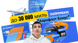 С КАРТОЙ UnionPay ГАЗПРОМБАНКА ДО 30 000 МИЛЬ «АЭРОФЛОТ БОНУС». Обзоры Айфираз Aifiraz reviews