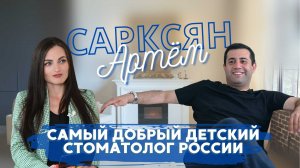 Детский стоматолог Артём Сарксян в программе "Успех в лицах" с Яной Арустамян