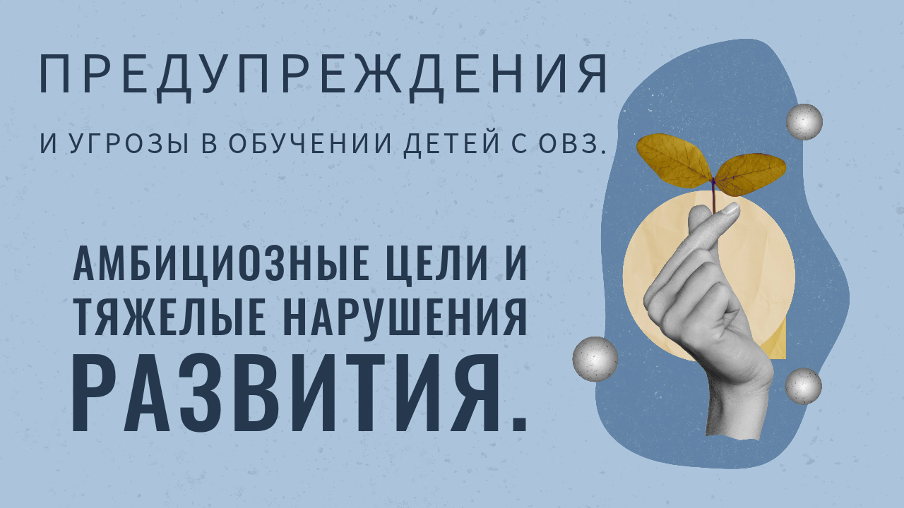 ABA: предупреждения и угрозы в обучении детей с ОВЗ; амбициозные цели и ТНР.