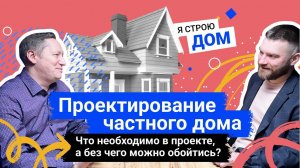 Подкаст №5. Я строю дом. Проектирование частного дома. Как изменился подход проектировщиков в BIM