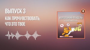 Выпуск 3. Как прочувствовать, что это твое