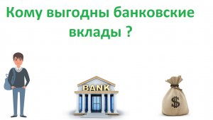 Банковский вклад 2024: Как выбрать депозит? Как сохранить и приумножить свои сбережения не в акциях