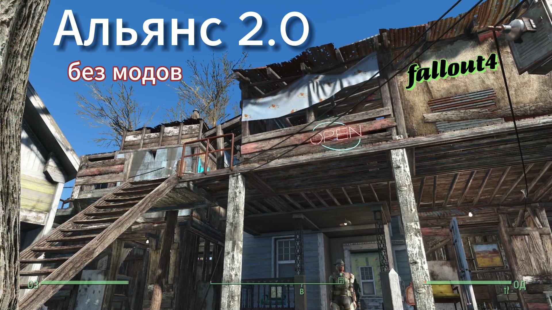 Fallout 4. Альянс 2.0-Обновление(Стройка без Модов)