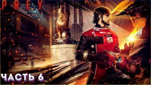 ЛАМПОВОЕ ПРОХОЖДЕНИЕ ИГРЫ:PREY ЧАСТЬ6➤КЛЮЧ К СПАСЕНИЮ