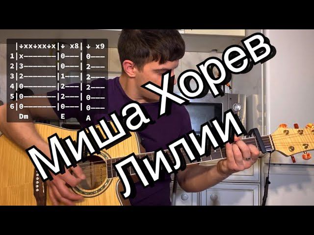 Миша Хорев - Лилии аккорды на гитаре табы