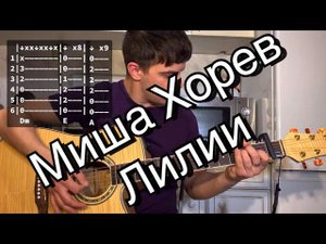 Миша Хорев - Лилии аккорды на гитаре табы