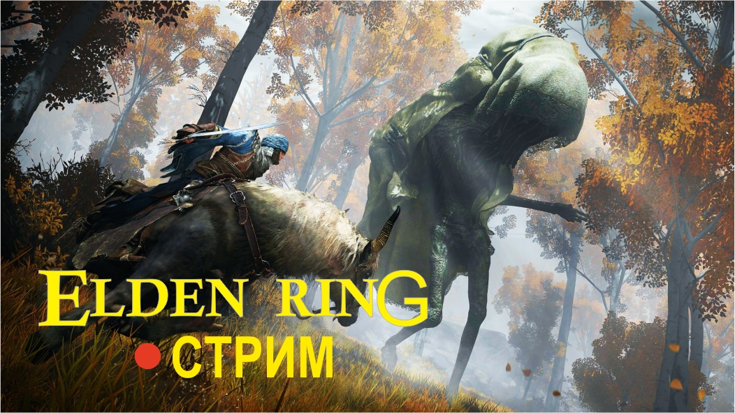 Elden Ring ► СТРИМ #2