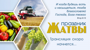 Праздник Жатвы (часть 1) 24 сентября г.Новосибирск.