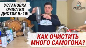 КАК ОЧИСТИТЬ МНОГО САМОГОНА? Установка очистки ДИСТИВ IL-10!  Распаковка, обзор, тест, недостатки