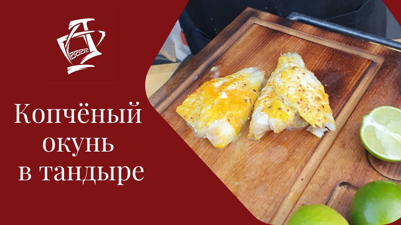 Копченый окунь в тандыре