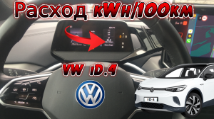 Volkswagen iD4. Какой же реальный расход и запас хода?