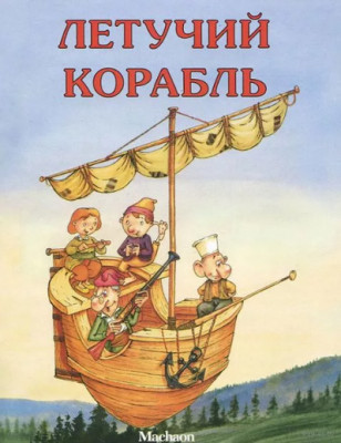 Сказка "Летучий корабль" аудиосказка