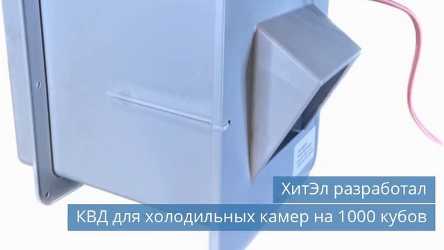 Индустрия холода для АПК | MAP Russia 2023 / ХитЭл разработал КВД для холодильных камер