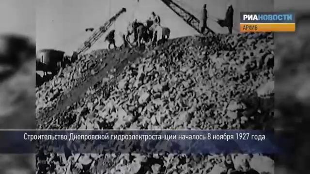 1930 е  Как возводили ДнепроГЭС