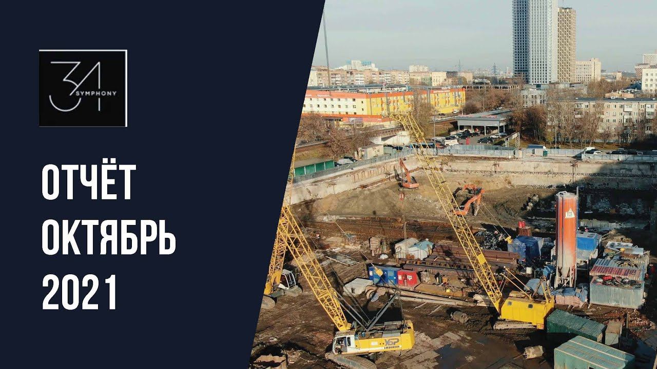 Динамика строительства ЖК  «Симфония 34» за октябрь 2021