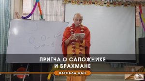 Притча о сапожнике и брахмане