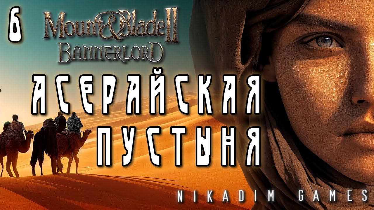 Mount & Blade II: Bannerlord: АСЕРАЙСКАЯ ПУСТЫНЯ #6 [прохождение 2022]