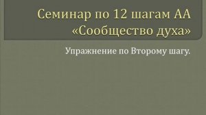 04. Сообщество Духа - Упражнение по 2-му Шагу