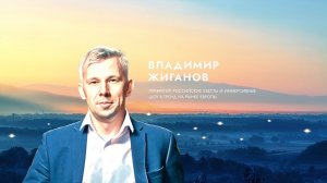 Владимир Жиганов о вдохновении.