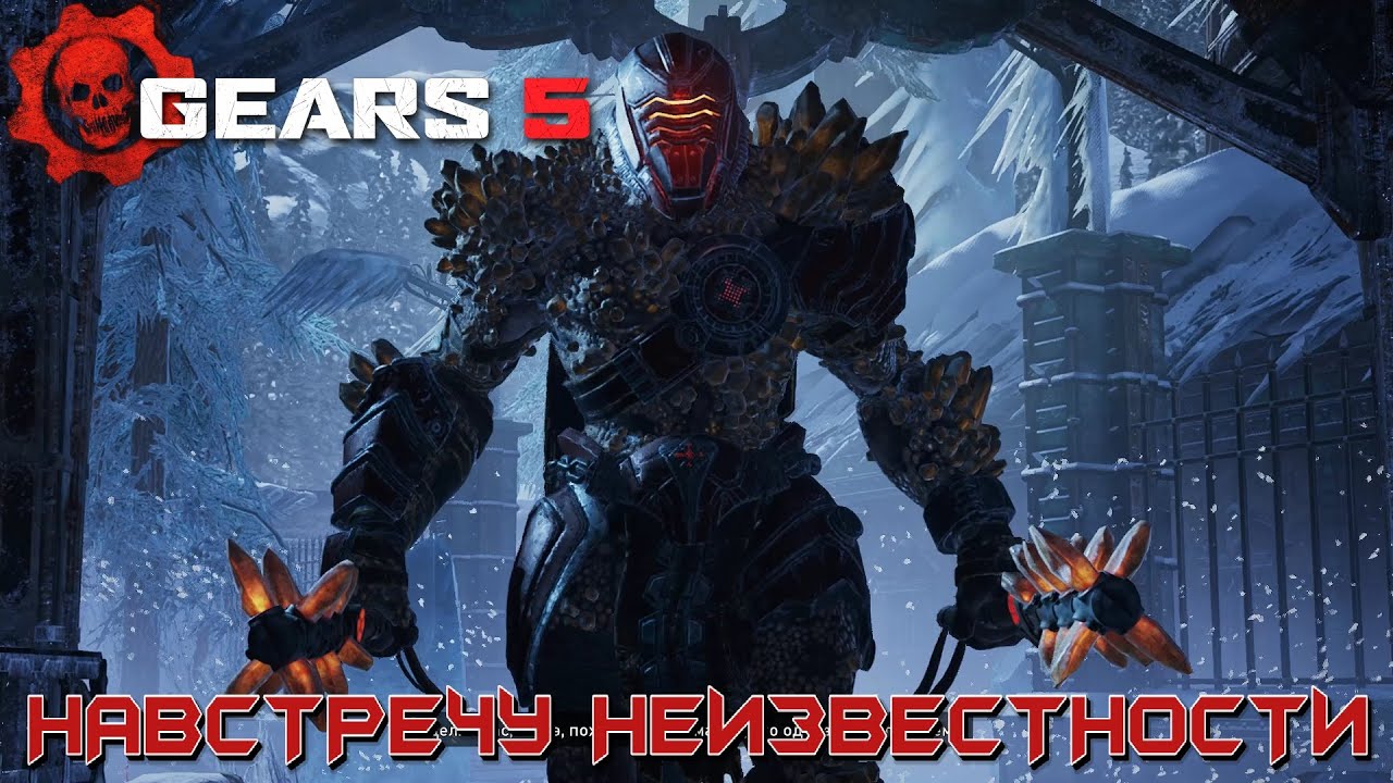 GEARS 5 ➤ АКТ 2 ГЛАВА 2 - НАВСТРЕЧУ НЕИЗВЕСТНОСТИ