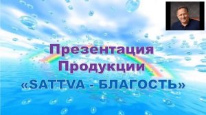 Саттва Благость  Микрофлора кишечника, продукты Саттва для поддержки 'хороших' бактерий