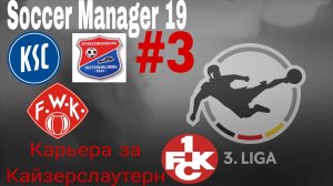 Soccer Manager 19.Карьера за Кайзерслаутерн.mp4