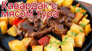 Рецепты из тура - как приготовить тура пошаговый рецепт - Кавардак с мясом тура за 90 минут