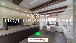 Кухня под прикрытием. Архитектор Татьяна Левина Кононова. Дачный ответ  19.05.2013