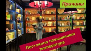 Постоянно повышенная температура тела  #психосоматика