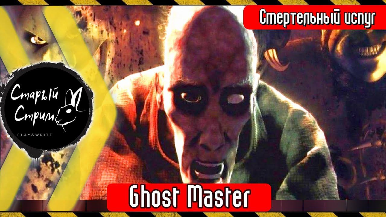 Ghost Master прохождение I дополнение Смертельный испуг