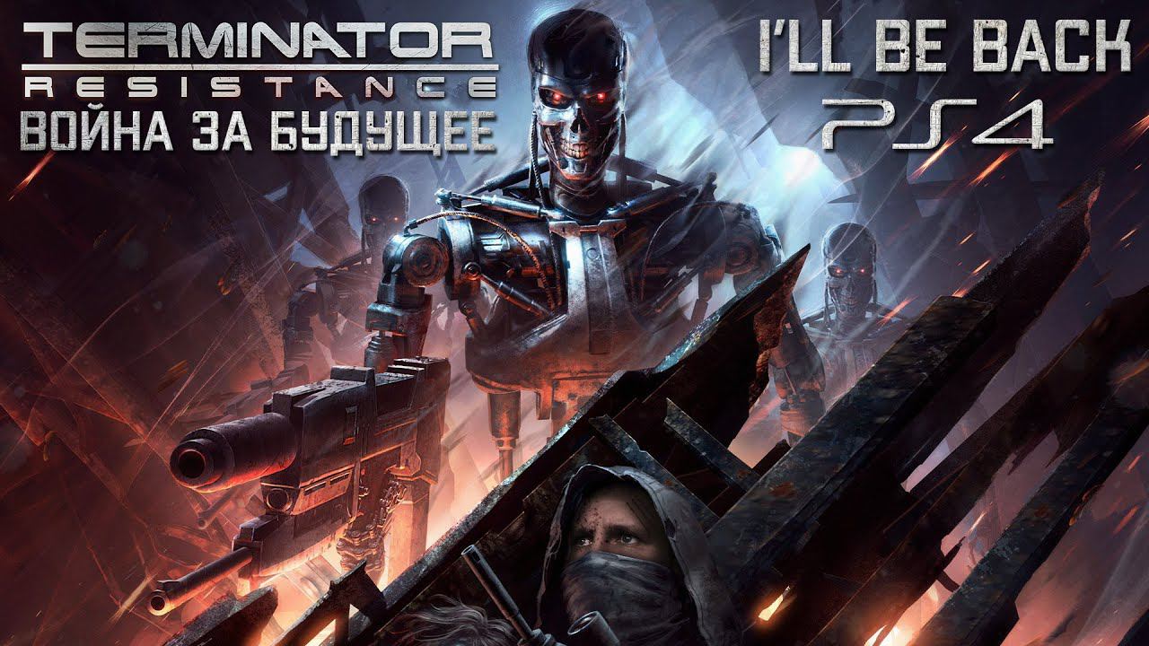 TERMINATOR RESISTANCE ПЕРВЫЙ ВЗГЛЯД [ВОЙНА ЗА БУДУЩЕЕ] - ТЕРМИНАТОР СОПРОТИВЛЕНИЕ DVGAME на PS4 смотреть онлайн