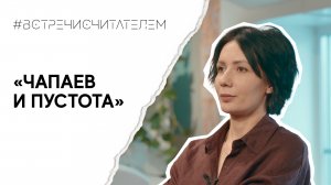 Программный текст бодхисаттвы современной русской литературы | #встречисчитателем (2023)