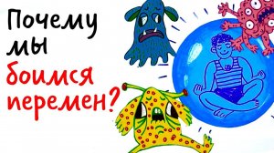 Почему мы БОИМСЯ ПЕРЕМЕН? — Научпок