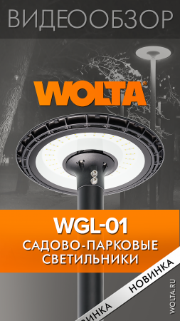 Чем хороши парковые светильники серии WGL-01 от компании WOLTA® #shorts