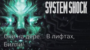 System Shock remake 5# "Бесплатная доставка лекарств, да, люли тоже предоплачены, входят в комплект"