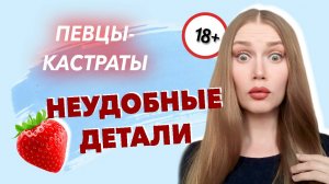 ИНТИМНАЯ ЖИЗНЬ КАСТРАТОВ