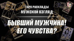 Ваш бывший мужчина! Его чувства к вам?