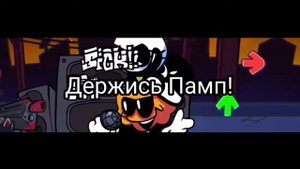 🇷🇺Фан перевод pico на русском🇷🇺 (FNF UNCORRUPTION MOD)