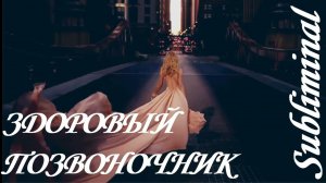 ⚠️ ЗДОРОВЫЙ ПОЗВОНОЧНИК/ЗДОРОВАЯ СПИНА/ПОЯСНИЦА/ОСАНКА/ЛЁГКАЯ ЭНЕРГИЧНАЯ ПОХОДКА/САБЛИМИНАЛ/БУСТЕР