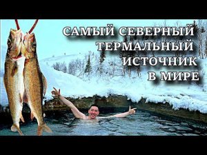 Пым-Ва-Шор - самый северный термальный источник в мире.  На что ловят хариуса местные жители