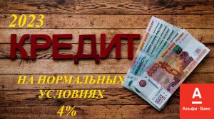 Как взять кредит на нормальных условиях. 4% . 2023. Альфа-банк.