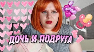 ДОЧЬ И ПОДРУГА | Часть первая