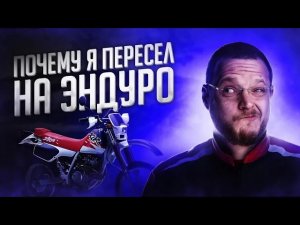 Почему я поменял 250 км_ч на 250 кубов. Теперь я ЭНДУРист