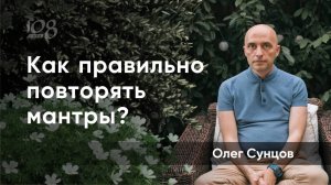 Как правильно произносить мантры? Олег Сунцов