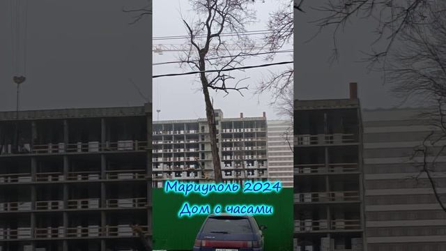 Мариуполь 2024. Строительство нового дома с часами.