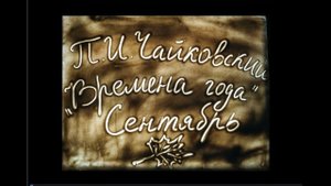 «Причуда».  П. И. Чайковский. Времена года. Сентябрь. Охота.