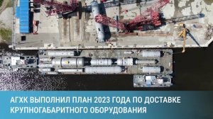 Амурский ГХК выполнил план 2023 года по доставке крупногабаритного оборудования