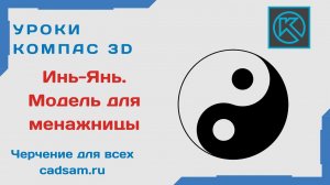 Видеоуроки Компас 3D. Инь-Янь. Создаем модель для менажницы