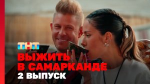 Выжить в Самарканде, 2 выпуск