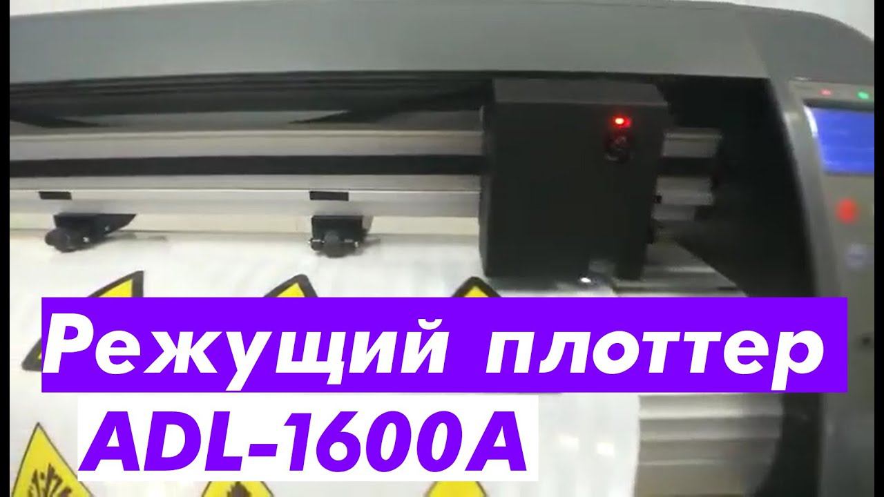 Режущий плоттер ADL-1600A